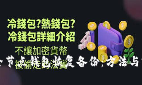比特币全节点钱包恢复备份：方法与实战指南