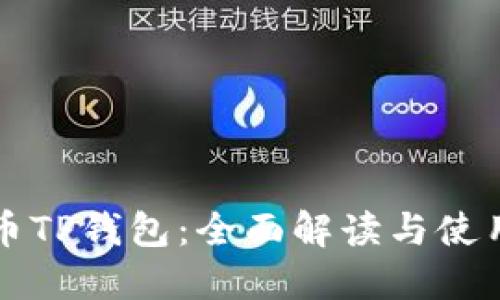 比特币TP钱包：全面解读与使用指南
