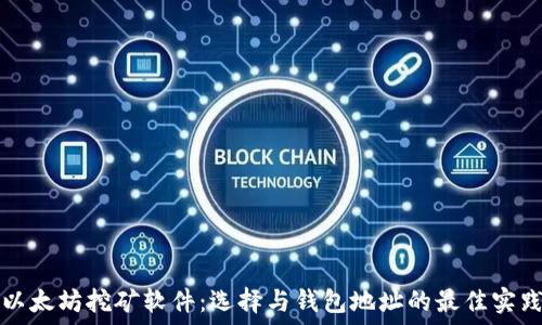   
以太坊挖矿软件：选择与钱包地址的最佳实践