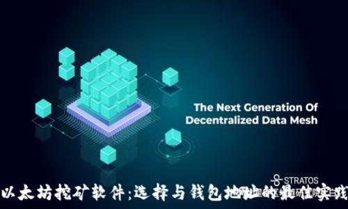   
以太坊挖矿软件：选择与钱包地址的最佳实践