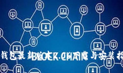 TP钱包最新版本2.06下载与安装指南