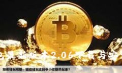 TP钱包最新版本2.06下载与安装指南