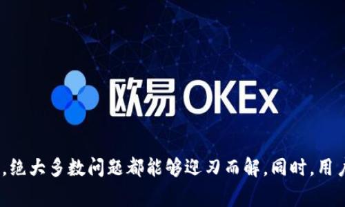 biao ti/biao ti以太坊钱包打不开页面的解决方案与常见问题分析
以太坊, 钱包, 问题解决/guanjianci

在数字货币日益普及的今天，以太坊作为一种重要的区块链技术，其钱包应用也变得越来越重要。以太坊钱包能够帮助用户存储、管理和交易以太币（ETH）及其他基于以太坊的代币。然而，很多用户在使用以太坊钱包时，可能会遇到打不开页面的问题。本文将围绕这一主题进行详细探讨，并提供一些解决方案，同时分析一些常见的问题，以帮助用户更好地理解这一现象。

1. 以太坊钱包打不开页面的原因
以太坊钱包打不开页面可能有多种原因，主要可以归结为以下几个方面：
ul
    listrong网络问题/strong：以太坊钱包需要连接互联网，如果网络不稳定、速度慢或者断网，都会导致钱包无法正常打开。/li
    listrong浏览器兼容性/strong：一些以太坊钱包是基于浏览器的应用，可能在某些浏览器中无法正常加载。不同的浏览器对区块链技术的支持程度不同，这可能导致页面加载失败。/li
    listrong钱包更新/strong：钱包的开发团队可能会定期更新，如果在更新过程中遇到bug或者服务器问题，也可能导致钱包页面无法打开。/li
    listrong账户权限设置/strong：某些钱包可能需要特定的权限才能访问，例如需要开启某些功能才能正确加载页面。/li
    listrong设备问题/strong：用户的设备可能由于配置不够、缓存过多或感染了病毒等原因而无法正常加载钱包页面。/li
/ul

2. 如何解决以太坊钱包打不开页面的问题
对于以上问题，我们可以采取一些措施来进行解决：
ul
    listrong检查网络连接/strong：确保设备已连接到可靠的网络，并且网络速度正常，可以尝试重新连接Wi-Fi或者使用移动数据。/li
    listrong更换浏览器/strong：如果当前的浏览器无法打开钱包页面，可以考虑更换其他浏览器，例如 Google Chrome、Firefox 或 Safari等，尝试重新加载页面。/li
    listrong清理缓存与Cookie/strong：清理浏览器的缓存和存储的Cookie信息，有助于解决一些因信息过期导致的问题。/li
    listrong检查钱包是否更新/strong：访问钱包官方网站查看是否有公告或更新信息，必要时进行手动更新。/li
    listrong检查设备健康状态/strong：确保设备的操作系统及应用程序是最新版本，并使用杀毒软件扫描设备，排除病毒或恶意软件的影响。/li
/ul

3. 常见问题及其解答
以下是与以太坊钱包打不开页面相关的五个常见问题，以及详细解答：

问题1：我的以太坊钱包无法连接到互联网，应该怎么办？
如果你的以太坊钱包无法连接到互联网，首先需要确认是否自己的设备已经成功连接到网络。有时候，网络信号弱或断开会导致钱包不能正常工作。可以尝试以下解决方案：
ul
    listrong重启路由器和设备/strong：有时候重新启动网络设备可以解决临时的问题，确保路由器和设备都能够正常工作。/li
    listrong检查网络设置/strong：查看网络设置确保没有阻止以太坊钱包访问互联网，包括防火墙的设置。/li
    listrong联系网络服务提供商/strong：如果排查后仍然无法连网，请联系你的网络服务提供商，咨询是否存在网络故障。/li
/ul

问题2：以太坊钱包需要下载吗？不能仅在浏览器中使用吗？
以太坊钱包有分为两种类型：热钱包和冷钱包。热钱包通常是基于云端或浏览器的应用，不需要下载，只需要通过浏览器访问特定的网站即可使用。然而，热钱包存在一定的安全风险，因此用户需要谨慎选择。冷钱包则是硬件钱包，用户需要下载相关软件并在设备上安装以管理资产。
对于浏览器热钱包的用户来说，依然建议下载相关备份或扩展，以确保在浏览器出现问题时，能够确保自己的资产安全。

问题3：如果我使用的是硬件钱包，打不开页面怎么办？
在使用硬件钱包的情况下，用户通常需要配合特定的软件或应用来进行资产管理。如果出现打不开页面的问题，可以尝试以下解决方案：
ul
    listrong检查USB连接/strong：确保硬件钱包通过USB稳定连接到计算机上，连接不良可能导致设备无法正常识别。/li
    listrong重新安装驱动程序/strong：有时候驱动程序不兼容或者损坏，可以尝试卸载后重新安装相关驱动程序。/li
    listrong尝试不同的计算机或USB端口/strong：如果可能，尝试在其他计算机或USB端口上连接硬件钱包，以排除硬件故障的可能。/li
/ul

问题4：该如何选择一个安全的以太坊钱包？
选择一个安全的以太坊钱包是保障你的数字资产安全的重要步骤。可以考虑以下几个方面：
ul
    listrong查看第三方评测/strong：在选择钱包前，可以查看互联网有关该钱包的评价和用户的反馈，评估其使用安全性。/li
    listrong开源代码/strong：开源钱包通常被认为安全性更高，因为任何人都可以审计其代码，发现潜在的安全问题。/li
    listrong控制私钥/strong：选择那些允许用户完全控制他们私钥的钱包（如硬件钱包），因为私钥的安全性是保障资产不被盗取的关键。/li
/ul

问题5：我的以太坊钱包到账延迟，如何处理？
在以太坊网络上，交易的确认时间可能会受到网络拥堵、多重交易和矿工费用的影响。当经历延迟时，可以尝试以下方法：
ul
    listrong提高矿工费用/strong：如果你的交易由于矿工费用过低而未被确认，可以尝试通过钱包界面增加矿工费用以加快确认速度。/li
    listrong耐心等待/strong：如果网络上交易量较大，耐心等待交易被确认，通常交易在网络恢复正常时会被处理。/li
/ul

总结：以太坊钱包打不开页面问题的出现不会太罕见，理解其原因并知道解决的步骤是很重要的。无论是网络、浏览器、钱包更新还是设备本身的问题，只要找到症结，绝大多数问题都能够迎刃而解。同时，用户在使用以太坊钱包时，关注其安全性以及及时更新软件也尤为重要。希望通过本文的分析，能够帮助用户更好地管理他们的以太坊钱包，确保资产安全。