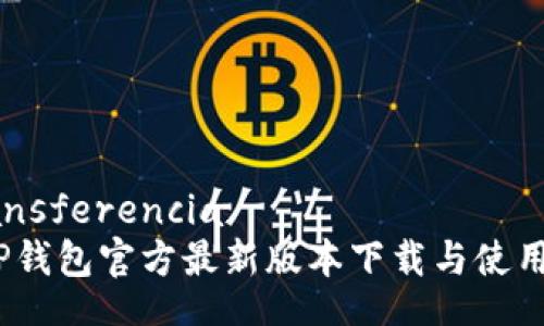  transferencia 
 : TP钱包官方最新版本下载与使用指南