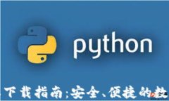 TP钱包最新版本下载指南：安全、便捷的数字资产