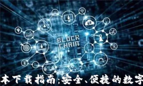 
TP钱包最新版本下载指南：安全、便捷的数字资产管理工具