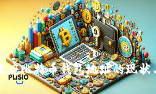 美国政府比特币钱包地址的现状与影响