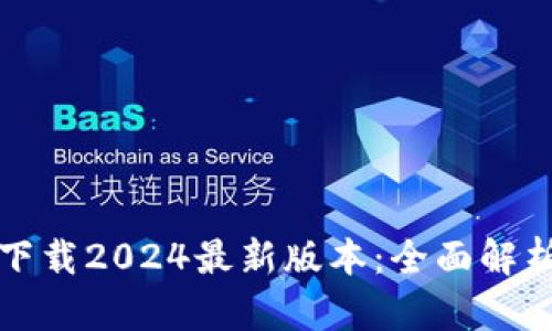 TP钱包官方下载2024最新版本：全面解析与使用指南