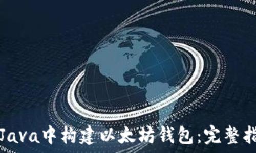   
在Java中构建以太坊钱包：完整指南