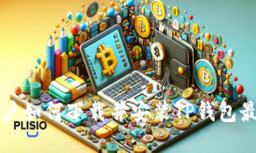 苹果用户如何下载并安装TP钱包最新版本