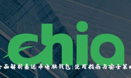 全面解析泰达币电脑钱包：使用指南与安全策略
