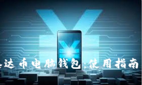 全面解析泰达币电脑钱包：使用指南与安全策略