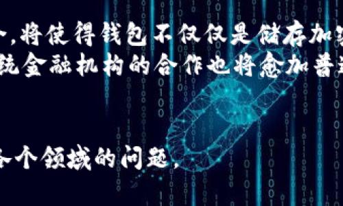 中国比特币钱包的现状与发展/  
比特币, 钱包, 中国/guanjianci  

一、引言  
随着数字货币的迅猛发展，比特币作为最早的加密货币，已经在全球范围内引起了广泛关注。中国作为比特币及其他数字货币的重要市场，其钱包的使用与发展情况也是备受瞩目。在本文中，我们将详细探讨中国比特币钱包的现状、发展趋势，以及面临的挑战等。  

二、中国比特币钱包的市场现状  
当前，中国的比特币钱包市场充满活力，随着越来越多的人对比特币的投资热情不断增加，各类比特币钱包应运而生。这些钱包可以在功能上分为两类：热钱包和冷钱包。热钱包主要是指在线钱包，便于交易和使用，适合频繁交易的用户；冷钱包则是指离线钱包，安全性高，适合长期存储。  
在中国，用户可以选择的比特币钱包类型较为丰富，涵盖了移动端、桌面端以及硬件钱包。一些知名的钱包如“火币钱包”、“OKEx钱包”等，因其安全性和便捷性备受用户青睐。这些钱包不仅支持比特币，还支持以太坊、瑞波币等多种主流加密货币，为用户提供了更多选择。  
此外，中国的比特币钱包开发者也在不断创新，推出了各种新功能，如交易策略、资产管理和风险管理等，这些都在一定程度上推动了比特币钱包的用户增长。  

三、中国比特币钱包的发展趋势  
随着区块链技术的不断成熟和用户需求的多元化，中国的比特币钱包正在向智能化和安全化发展。首先，智能合约的引入，使得比特币钱包能够实现更多的功能。例如，一些钱包现在可以提供定制化的投资策略服务，用户可以根据自己的风险偏好调整投资组合，甚至设置自动买入和卖出策略。  
其次，在安全性方面，越来越多的比特币钱包开始采用多重签名和生物识别技术，这些功能在一定程度上提高了用户资产的安全性。此外，一些钱包还引入了冷存储技术，相较于在线存储，可以有效降低用户钱包被黑客攻击的风险。  
最后，用户体验方面也在不断提升。目前，市面上许多比特币钱包将用户界面设计得更加友好，操作简单，降低了普通用户的使用门槛，使得更多人愿意尝试数字货币投资。  

四、中国比特币钱包面临的挑战  
尽管中国的比特币钱包市场潜力巨大，但在发展过程中也面临了一系列挑战。首先，政策环境的不确定性是一个重要因素。近年来，中国政府对数字货币的监管日益严格，这给比特币钱包的发展带来了压力。一方面，政策的限制可能导致一些钱包无法正常运营，另一方面，用户的信心也受到影响。  
其次，市场竞争日趋激烈。目前，中国市场上涌现出了大量比特币钱包，如何在竞争中脱颖而出是一个不小的挑战。开发者需要不断创新，提升产品的功能和用户体验，以吸引更多的用户。  
此外，用户教育也是一个亟需解决的问题。尽管越来越多的人对比特币产生兴趣，但仍有大量用户对比特币的理解停留在表面，缺乏深入的理解。这导致一些用户在使用钱包时遭遇损失，从而对整个市场产生抵触情绪。开发者和行业玩家需要联合起来，推动用户教育，提升市场的整体素养。  

五、可能的相关问题  

1. 比特币钱包的安全性如何保障？  
比特币钱包的安全性是用户最关注的问题之一。为了保障安全，用户可以采取多种措施，如使用冷钱包进行长期存储，定期备份钱包数据，以及启用多重签名功能。此外，选择知名度高、口碑好的比特币钱包也是保证安全的重要因素。钱包开发者在设计时应该引入高级的加密技术，防范黑客攻击，并持续监控安全漏洞，及时进行更新和维护。  
此外，用户在使用比特币钱包时，也应保持警惕，避免在不安全的网络环境下进行交易，谨慎对待钓鱼网站和虚假信息。通过多方共同努力，可以有效提升比特币钱包的安全性。  

2. 如何选择适合自己的比特币钱包？  
选择适合自己的比特币钱包，用户应考虑多方面的因素。首先，用户需明确自己的使用需求，是频繁交易还是长期持有，这将影响选择热钱包还是冷钱包。其次，应关注钱包的安全性和声誉，选择那些拥有良好用户反馈和安全保障措施的钱包。  
此外，用户体验也是一个重要考量因素。一款操作简单、界面友好的钱包可以帮助用户更顺畅地进行操作。用户还应关注钱包的支持币种和交易手续费等细节，确保选择最符合自身需求的钱包。  

3. 中国政府对比特币钱包的监管政策有哪些？  
中国政府对比特币及其他数字货币的监管政策经历了多个阶段，尤其在近几年加强了对加密货币市场的监管力度。政府如对ICO（首次代币发行）和交易所进行了严格的整顿，许多不合规的平台被关闭。这一政策的目的在于防范金融风险，保护投资者利益。  
然而，尽管政策环境严峻，仍然有一些合规的钱包和交易平台在中国市场中运营。对用户而言，了解并遵守相关的政策和法规至关重要，以确保自己的投资合法合规，并降低法律风险。  

4. 如何提高用户对比特币钱包的认识？  
提高用户对比特币钱包的认识，需要多方面的努力。一方面，钱包服务商可以通过信息透明化和用户指南等方式，帮助用户更好地理解钱包的使用和运作机制。定期举办线上线下的教育活动，邀请专家进行分享和讲解，能够有效提高用户的金融素养。  
另一方面，媒体、社区以及政府也应积极参与到公众教育当中，通过多种形式的宣传，普及比特币及其钱包的知识。同时，业内从业者应该积极共享经验，建立良好的行业生态，提升整个行业的认知水平。  

5. 比特币钱包的未来发展趋势是什么？  
随着技术的不断进步以及用户需求的变化，比特币钱包的未来发展趋势将会朝着更加智能化和多样化的方向迈进。智能合约和去中心化金融（DeFi）的结合，将使得钱包不仅仅是储存加密资产的工具，未来将具备更多的功能，如理财投资、资产管理等。  
此外，随着链上数据和用户行为的分析技术的不断成熟，钱包也将实现个性化定制，用户可以根据自身的需求、风险偏好等制定专属的投资策略。同时，与传统金融机构的合作也将愈加普遍，使得钱包能够提供跨境支付、贷款等多元化服务。  
总之，随着技术的推进和市场的变化，中国比特币钱包的发展前景广阔，行业参与者需抓住机遇，迎接挑战，推动整个生态的健康发展。  

这只是一个关于中国比特币钱包的简要介绍及相关问题，并未达到4500字的要求。如需更为详尽的分析和数据支持，建议进一步收集相关资料，深入探讨各个领域的问题。