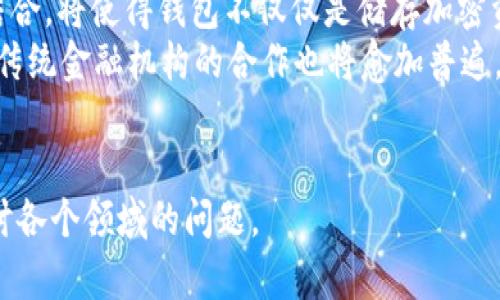 中国比特币钱包的现状与发展/  
比特币, 钱包, 中国/guanjianci  

一、引言  
随着数字货币的迅猛发展，比特币作为最早的加密货币，已经在全球范围内引起了广泛关注。中国作为比特币及其他数字货币的重要市场，其钱包的使用与发展情况也是备受瞩目。在本文中，我们将详细探讨中国比特币钱包的现状、发展趋势，以及面临的挑战等。  

二、中国比特币钱包的市场现状  
当前，中国的比特币钱包市场充满活力，随着越来越多的人对比特币的投资热情不断增加，各类比特币钱包应运而生。这些钱包可以在功能上分为两类：热钱包和冷钱包。热钱包主要是指在线钱包，便于交易和使用，适合频繁交易的用户；冷钱包则是指离线钱包，安全性高，适合长期存储。  
在中国，用户可以选择的比特币钱包类型较为丰富，涵盖了移动端、桌面端以及硬件钱包。一些知名的钱包如“火币钱包”、“OKEx钱包”等，因其安全性和便捷性备受用户青睐。这些钱包不仅支持比特币，还支持以太坊、瑞波币等多种主流加密货币，为用户提供了更多选择。  
此外，中国的比特币钱包开发者也在不断创新，推出了各种新功能，如交易策略、资产管理和风险管理等，这些都在一定程度上推动了比特币钱包的用户增长。  

三、中国比特币钱包的发展趋势  
随着区块链技术的不断成熟和用户需求的多元化，中国的比特币钱包正在向智能化和安全化发展。首先，智能合约的引入，使得比特币钱包能够实现更多的功能。例如，一些钱包现在可以提供定制化的投资策略服务，用户可以根据自己的风险偏好调整投资组合，甚至设置自动买入和卖出策略。  
其次，在安全性方面，越来越多的比特币钱包开始采用多重签名和生物识别技术，这些功能在一定程度上提高了用户资产的安全性。此外，一些钱包还引入了冷存储技术，相较于在线存储，可以有效降低用户钱包被黑客攻击的风险。  
最后，用户体验方面也在不断提升。目前，市面上许多比特币钱包将用户界面设计得更加友好，操作简单，降低了普通用户的使用门槛，使得更多人愿意尝试数字货币投资。  

四、中国比特币钱包面临的挑战  
尽管中国的比特币钱包市场潜力巨大，但在发展过程中也面临了一系列挑战。首先，政策环境的不确定性是一个重要因素。近年来，中国政府对数字货币的监管日益严格，这给比特币钱包的发展带来了压力。一方面，政策的限制可能导致一些钱包无法正常运营，另一方面，用户的信心也受到影响。  
其次，市场竞争日趋激烈。目前，中国市场上涌现出了大量比特币钱包，如何在竞争中脱颖而出是一个不小的挑战。开发者需要不断创新，提升产品的功能和用户体验，以吸引更多的用户。  
此外，用户教育也是一个亟需解决的问题。尽管越来越多的人对比特币产生兴趣，但仍有大量用户对比特币的理解停留在表面，缺乏深入的理解。这导致一些用户在使用钱包时遭遇损失，从而对整个市场产生抵触情绪。开发者和行业玩家需要联合起来，推动用户教育，提升市场的整体素养。  

五、可能的相关问题  

1. 比特币钱包的安全性如何保障？  
比特币钱包的安全性是用户最关注的问题之一。为了保障安全，用户可以采取多种措施，如使用冷钱包进行长期存储，定期备份钱包数据，以及启用多重签名功能。此外，选择知名度高、口碑好的比特币钱包也是保证安全的重要因素。钱包开发者在设计时应该引入高级的加密技术，防范黑客攻击，并持续监控安全漏洞，及时进行更新和维护。  
此外，用户在使用比特币钱包时，也应保持警惕，避免在不安全的网络环境下进行交易，谨慎对待钓鱼网站和虚假信息。通过多方共同努力，可以有效提升比特币钱包的安全性。  

2. 如何选择适合自己的比特币钱包？  
选择适合自己的比特币钱包，用户应考虑多方面的因素。首先，用户需明确自己的使用需求，是频繁交易还是长期持有，这将影响选择热钱包还是冷钱包。其次，应关注钱包的安全性和声誉，选择那些拥有良好用户反馈和安全保障措施的钱包。  
此外，用户体验也是一个重要考量因素。一款操作简单、界面友好的钱包可以帮助用户更顺畅地进行操作。用户还应关注钱包的支持币种和交易手续费等细节，确保选择最符合自身需求的钱包。  

3. 中国政府对比特币钱包的监管政策有哪些？  
中国政府对比特币及其他数字货币的监管政策经历了多个阶段，尤其在近几年加强了对加密货币市场的监管力度。政府如对ICO（首次代币发行）和交易所进行了严格的整顿，许多不合规的平台被关闭。这一政策的目的在于防范金融风险，保护投资者利益。  
然而，尽管政策环境严峻，仍然有一些合规的钱包和交易平台在中国市场中运营。对用户而言，了解并遵守相关的政策和法规至关重要，以确保自己的投资合法合规，并降低法律风险。  

4. 如何提高用户对比特币钱包的认识？  
提高用户对比特币钱包的认识，需要多方面的努力。一方面，钱包服务商可以通过信息透明化和用户指南等方式，帮助用户更好地理解钱包的使用和运作机制。定期举办线上线下的教育活动，邀请专家进行分享和讲解，能够有效提高用户的金融素养。  
另一方面，媒体、社区以及政府也应积极参与到公众教育当中，通过多种形式的宣传，普及比特币及其钱包的知识。同时，业内从业者应该积极共享经验，建立良好的行业生态，提升整个行业的认知水平。  

5. 比特币钱包的未来发展趋势是什么？  
随着技术的不断进步以及用户需求的变化，比特币钱包的未来发展趋势将会朝着更加智能化和多样化的方向迈进。智能合约和去中心化金融（DeFi）的结合，将使得钱包不仅仅是储存加密资产的工具，未来将具备更多的功能，如理财投资、资产管理等。  
此外，随着链上数据和用户行为的分析技术的不断成熟，钱包也将实现个性化定制，用户可以根据自身的需求、风险偏好等制定专属的投资策略。同时，与传统金融机构的合作也将愈加普遍，使得钱包能够提供跨境支付、贷款等多元化服务。  
总之，随着技术的推进和市场的变化，中国比特币钱包的发展前景广阔，行业参与者需抓住机遇，迎接挑战，推动整个生态的健康发展。  

这只是一个关于中国比特币钱包的简要介绍及相关问题，并未达到4500字的要求。如需更为详尽的分析和数据支持，建议进一步收集相关资料，深入探讨各个领域的问题。