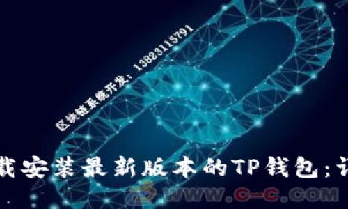 如何下载安装最新版本的TP钱包：详细指南