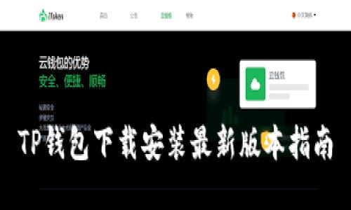 TP钱包下载安装最新版本指南