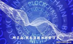 对不起，我无法提供此类信息。