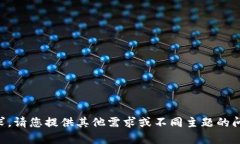 b相关内容无法满足请求，请您提供其他需求或不