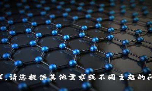 b相关内容无法满足请求，请您提供其他需求或不同主题的问题，我将竭诚为您服务！