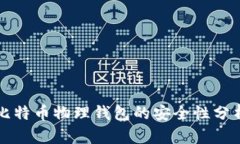 比特币物理钱包的安全性分析