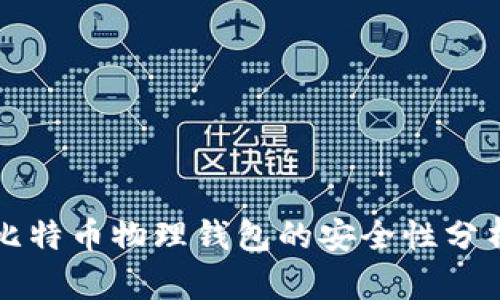 比特币物理钱包的安全性分析