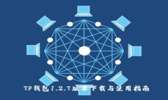  TP钱包1.2.7版本下载与使用指南