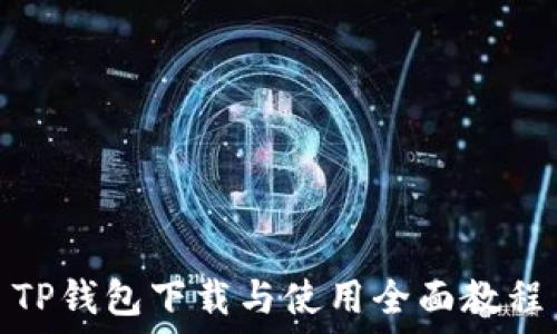  
TP钱包下载与使用全面教程