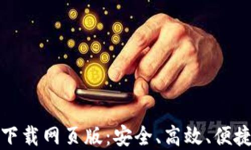 
TP钱包最新版本官方下载网页版：安全、高效、便捷的数字资产管理工具