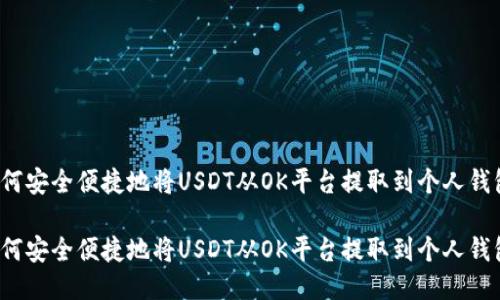 如何安全便捷地将USDT从OK平台提取到个人钱包？

如何安全便捷地将USDT从OK平台提取到个人钱包？