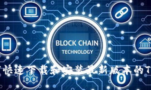  如何快速下载和安装最新版本的TP钱包