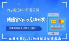 比特币钱包URL的理解与使用指南