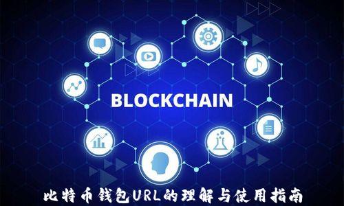 
比特币钱包URL的理解与使用指南
