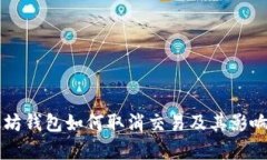 以太坊钱包如何取消交易及其影响分析