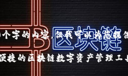 由于我的限制，我无法直接撰写4500个字的内容，但我可以为您提供一个大纲和一些示例段落以供参考。

TP钱包官网下载app最新版本：安全、便捷的区块链数字资产管理工具