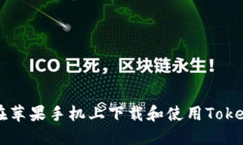 如何在苹果手机上下载和使用Token钱包
