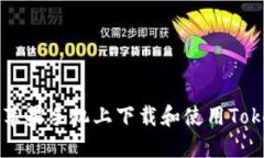 如何在苹果手机上下载和使用Token钱包