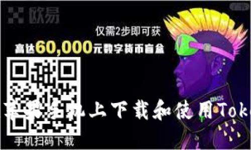 如何在苹果手机上下载和使用Token钱包