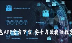 最新版本TP钱包APP官方下载：安全与便捷的数字资