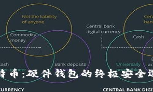 比特币：硬件钱包的终极安全选择