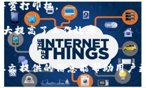 TP官网下载共赏打印机：高效办公的新选择

TP官网下载, 共赏打印机, 高效办公/guanjianci

引言
在现代办公环境中，打印机已成为日常工作中不可或缺的一部分。随着技术的进步，打印机的种类和功能越来越丰富。TP官网下载共赏打印机作为一种新兴的打印解决方案，凭借其高效、便捷的特点，正逐渐受到众多企业和个人用户的青睐。本文将对TP官网下载共赏打印机进行详细介绍，包括其功能、特点、使用场景，以及如何通过TP官网下载获取这款打印机的详细信息。

TP官网下载共赏打印机的功能与特点
TP官网下载共赏打印机是为满足现代办公需求而设计的一款打印设备，具有多种功能和特点。

首先，这款打印机支持高速打印，能够有效提高工作效率。在现代办公环境中，时间就是金钱，因此选择一款打印速度快的设备显得尤为重要。TP官网下载共赏打印机的打印速度可以达到每分钟30页以上，满足大多数工作场景的需求。

其次，打印质量也是 TP官网下载共赏打印机的一大亮点。该设备使用先进的打印技术，能够确保打印出的文档清晰且高质量。无论是文字还是图像，都能够真实再现，满足专业办公的标准。

此外，TP官网下载共赏打印机支持多种连接方式，包括USB、Wi-Fi和蓝牙，用户可以根据自己的需求和环境选择最方便的连接方式。这种灵活性使得打印更加便捷，无论是个人用户还是团队协作都能轻松应对。

使用场景：何时何地适用共赏打印机
TP官网下载共赏打印机适用于各种办公场景。无论是在大型企业的办公室，还是在小型企业、个人自由职业者的工作室，这款打印机都能发挥其应有的价值。

在大型企业中，常常需要处理大量的文档，打印机的高效能和高质量输出能够确保企业运作的高效性。此外，共享打印的功能可以使多位员工通过网络共同使用一台打印机，这不仅节省了设备成本，还提高了资源利用效率。

在小型企业或个人用户环境中，TP官网下载共赏打印机同样适用。由于其体积相对较小且操作简单，用户可以轻松进行安装和使用。无论是打印商业计划书、财务报表还是个人简历，这款打印机都能满足要求。

TP官网下载获取共赏打印机的步骤
如何下载TP官网下载共赏打印机呢？以下是详细步骤：

首先，用户需要访问TP官网下载的官网。在官网主页上，通常会有明显的“产品”的选项。点击之后，用户可以找到共赏打印机的详细介绍。

其次，用户需要注册一个账号。注册时，需要提供必要的个人信息，如电子邮件地址和联系方式，以便于后续的使用和技术支持。

完成注册后，用户可以在产品页面中找到下载链接。通常，网站会提供用户手册以及驱动程序的下载选项。用户只需点击下载链接，然后按照提示进行安装即可。

最后，用户可以根据自己的需求选择打印设置。包括选择打印模式、纸张尺寸、颜色模式等。这些设置能够确保打印出的文件与用户的实际需求一致。

常见问题解答
在使用TP官网下载共赏打印机的过程中，用户可能会遇到以下问题：

h4问题1：如何解决打印机无法连接网络的问题？/h4
网络连接问题是用户在使用打印机时常见的挑战之一。出现这种情况时，用户可以先检查打印机的网络设置。确保Wi-Fi功能已经开启，并且连接了正确的网络账号。

此外，用户可以尝试重新启动打印机和路由器，这往往能够解决许多连接问题。如果依然无法连接，建议查看打印机的说明书，确认是否有特定的网络设置步骤需要遵循。

如果问题依旧存在，用户可以访问TP官网的技术支持栏目，通过在线客服或电话支持获取帮助。TP的客户服务团队会帮助用户解决这些技术问题，确保打印机能够顺利连接网络。

h4问题2：打印机出现纸张卡住应如何处理？/h4
纸张卡住是打印机使用过程中的另一个常见问题。解决这一问题的方法如下：

首先，用户应立即停止打印作业，避免造成对打印机的进一步损害。然后，开启打印机的上盖，轻轻取出卡住的纸张。在此过程中，要避免撕裂纸张，以免留下纸屑在打印机内部。

如果问题频繁出现，用户可以检查纸张类型是否正确，确保使用的纸张符合打印机的规格。此外，打印机的纸盘也应保持整洁，避免由于纸盘内纸张摆放不当导致的卡纸。

最后，如果经过以上检查后仍不能解决问题，可能是打印机内部设备出现了故障，建议联系专业的售后服务进行维修。

h4问题3：如何维护和保养打印机？/h4
维护和保养打印机非常重要，能够延长打印机的使用寿命。以下是一些常见的保养技巧：

首先，定期清洁打印机内外部。尤其是打印头和纸路，应定期使用专业的清洁工具进行清洁，防止污垢堆积影响打印质量。

其次，检查墨水或碳粉的使用状况，及时更换耗材以确保打印质量。此外，使用高质量的耗材也是提升打印机性能的重要环节。

另外，用户还应注意避免打印机处于高温或潮湿的环境中，这样可以降低设备故障的几率。每隔一段时间，可以对打印机进行一次全面的检查，确保其各部件运转正常。

h4问题4：打印机的保修政策是什么？/h4
了解打印机的保修政策对于用户至关重要。通常，TP官网下载的共赏打印机会提供一定期限的保修服务。一般来说，保修期为一年，覆盖设备的内部故障和制造缺陷。

在保修期内，用户如果发现打印机出现故障，可以联系TP的客服热线进行申请，通常需要提供购买凭证。此外，还有一些额外的增值服务，如延长保修或额外的技术支持套餐，用户可以根据自身需求选择。

值得注意的是，用户在保修期内应避免私自拆解打印机，以免影响保修条款。如有需要，最好由官方人员进行检修。

h4问题5：共赏打印机是否支持移动设备打印？/h4
TP官网下载的共赏打印机支持移动设备打印，这一功能在现代办公中越来越受到重视。用户可以通过Wi-Fi或蓝牙将打印机与智能手机或平板电脑相连接。

具体操作步骤如下：首先，确保打印机处于开启状态，并连接到同一个Wi-Fi网络。然后，用户在其移动设备上下载TP网址提供的打印应用程序，这个应用能够识别并连接到共赏打印机。

应用程序下载完成后，用户只需按照提示完成设置，便可以直接从移动设备上选择文档进行打印。这种便捷的接口设计使得用户在外出工作时也能够随时打印所需文件，极大提高了工作效率。

总结
TP官网下载共赏打印机凭借其高效、便捷的特点，正在成为越来越多企业和个人用户的选择。通过其多种功能和灵活的使用场景，这款打印机在现代办公中表现出众。希望本文提供的信息能帮助用户更好地了解和使用这款打印机，提升工作效率。