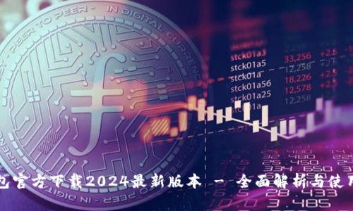 TP钱包官方下载2024最新版本 - 全面解析与使用指南