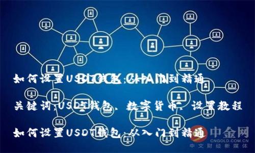 如何设置USDT钱包：从入门到精通

关键词：USDT钱包, 数字货币, 设置教程

如何设置USDT钱包：从入门到精通