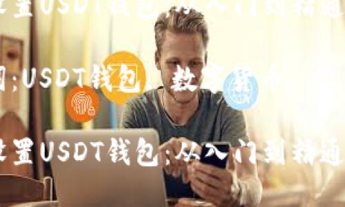 如何设置USDT钱包：从入门到精通

关键词：USDT钱包, 数字货币, 设置教程

如何设置USDT钱包：从入门到精通