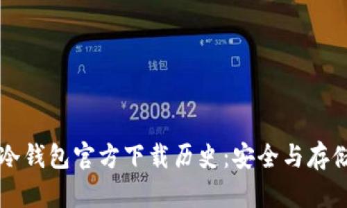 以太坊冷钱包官方下载历史：安全与存储的演变