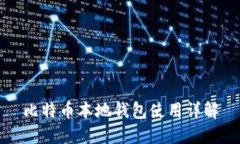 比特币本地钱包使用详解