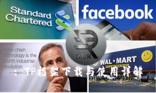 : TP框架下载与使用详解