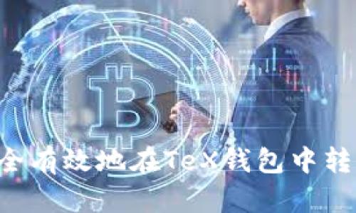 如何安全有效地在TeX钱包中转入USDT