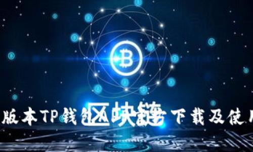  最新版本TP钱包APP官方下载及使用指南