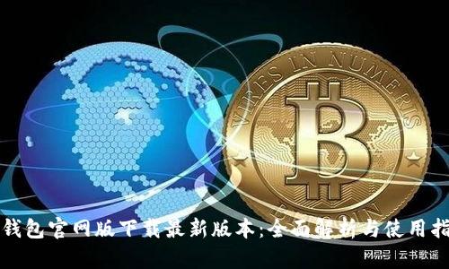 TP钱包官网版下载最新版本：全面解析与使用指南