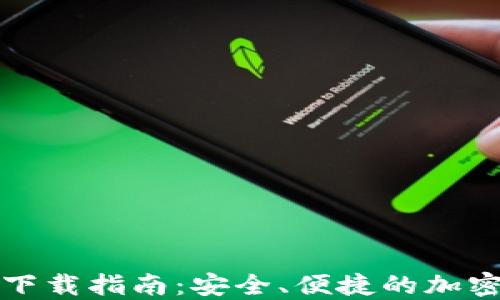 
TP钱包最新版下载指南：安全、便捷的加密资产管理工具